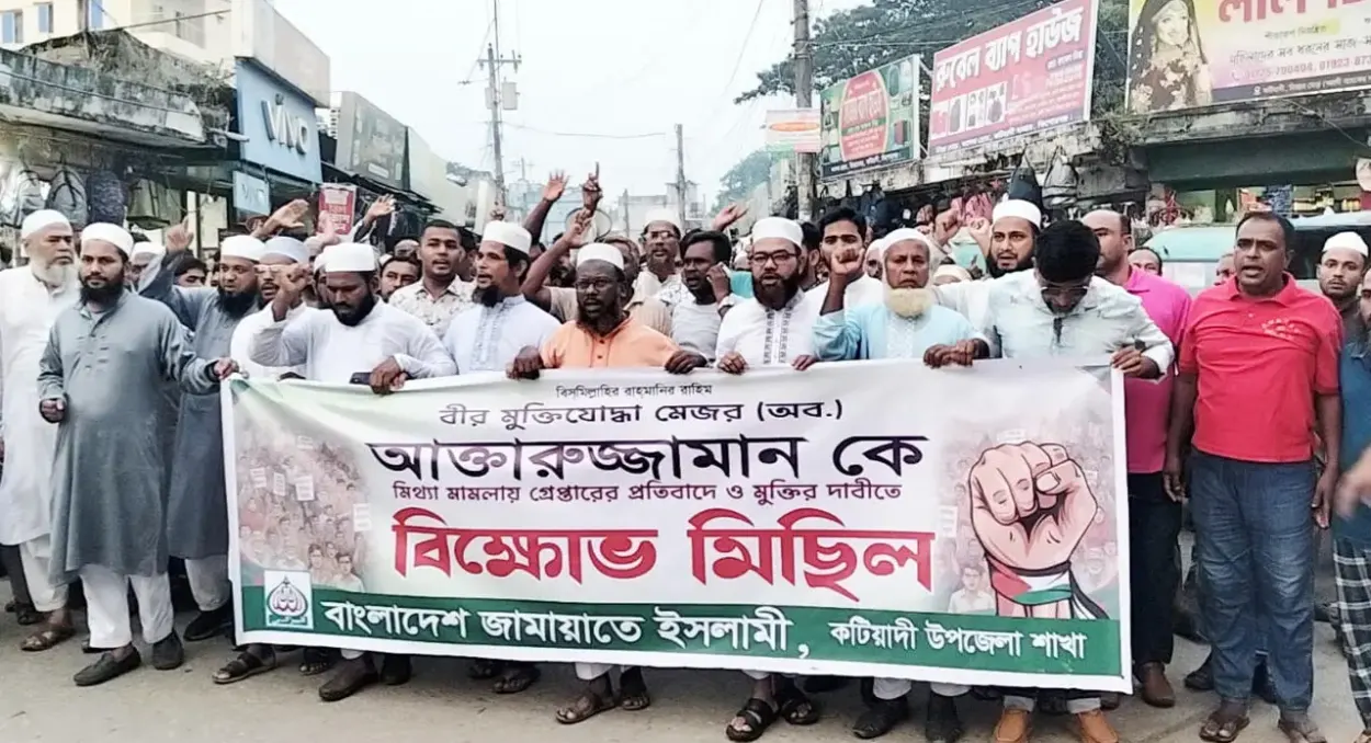 মুক্তিযোদ্ধা জামায়াত নেতা আখতারুজ্জামান রঞ্জনের মুক্তির দাবিতে কটিয়াদীতে বিক্ষোভ