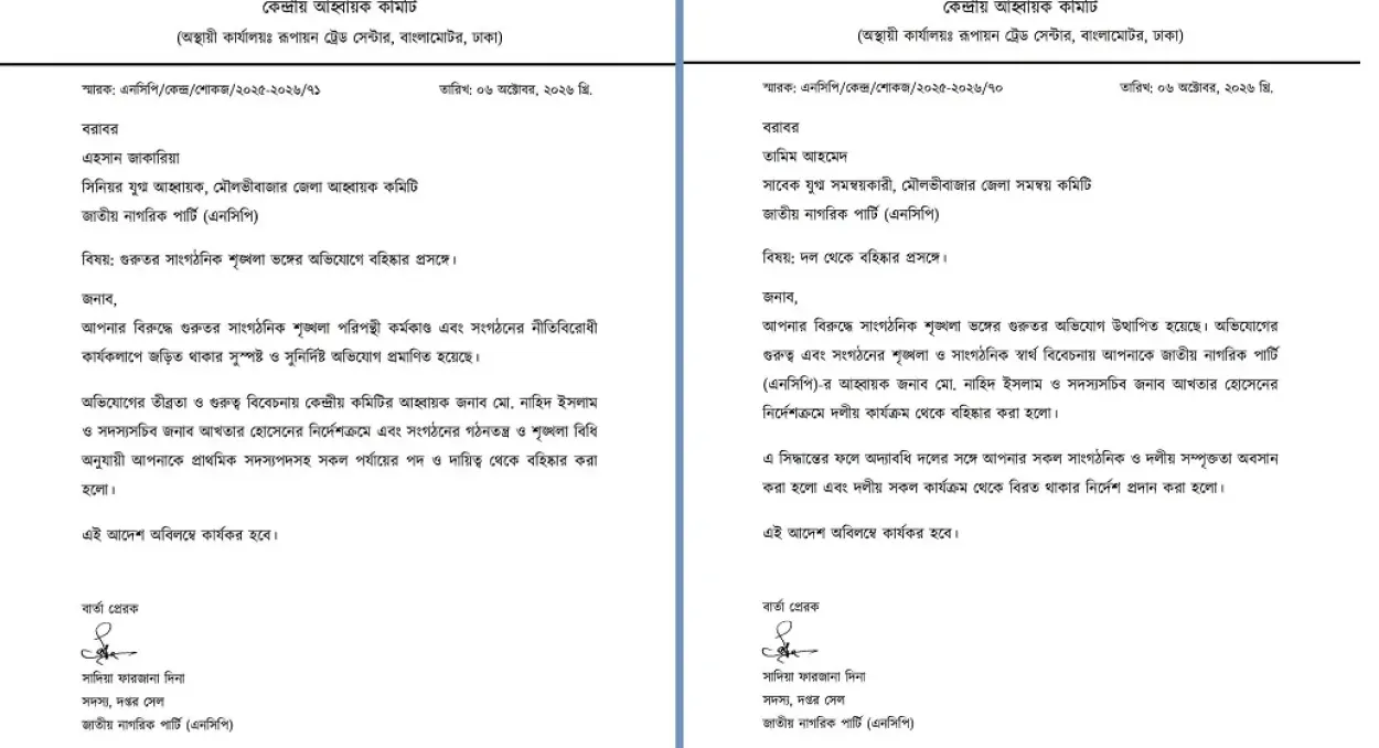 মৌলভীবাজারে এনসিপির দুই শীর্ষ নেতা দল থেকে বহিষ্কার
