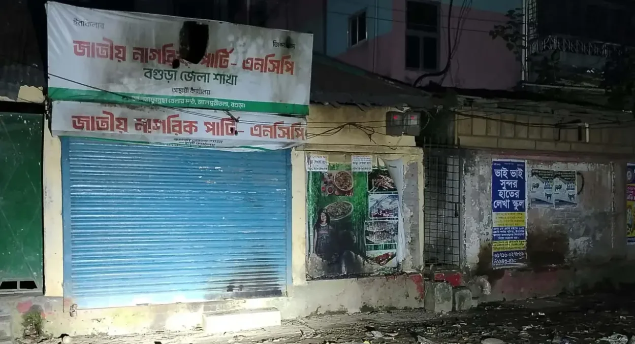 বগুড়ায় জাতীয় নাগরিক পার্টির অস্থায়ী কার্যালয়ে দুর্বৃত্তদের অগ্নিসংযোগ