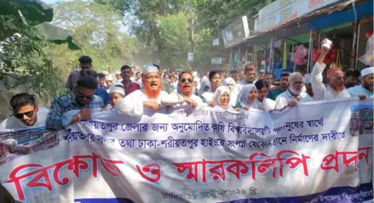 শরীয়তপুর কৃষি বিশ্ববিদ্যালয়ের প্রস্তাবিত স্থান পরিবর্তনের প্রতিবাদে ঢাকা-মহাসড়কে বিএনপির বিক্ষোভ