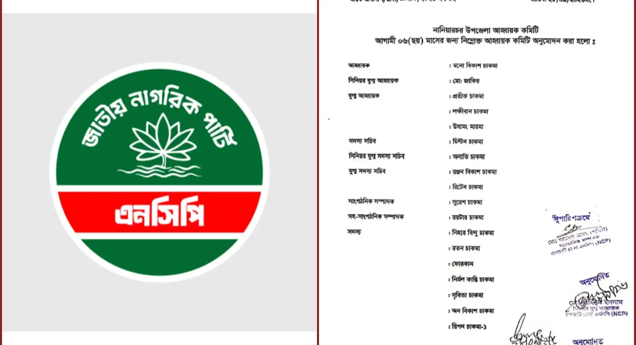 রাঙ্গামাটিতে অদ্ভুত উপায়ে এনসিপির ৩ উপজেলা আহ্বায়ক কমিটি ঘোষণা