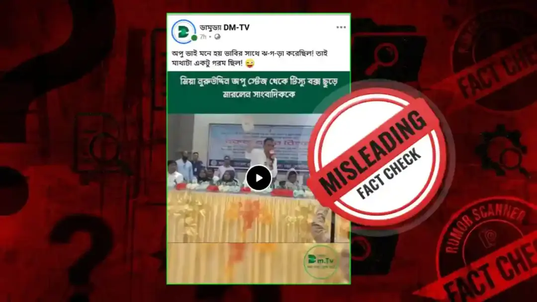 শরীয়তপুরে হুইপ অপুকে নিয়ে ভাইরাল ভিডিওর দাবিটি কতটা সত্য?