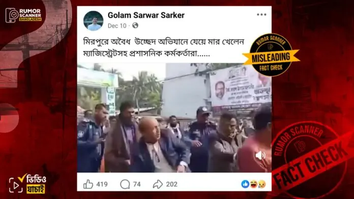 মিরপুরে হকার উচ্ছেদ অভিযানের নামে প্রচারিত ভিডিওটি বিভ্রান্তিকর