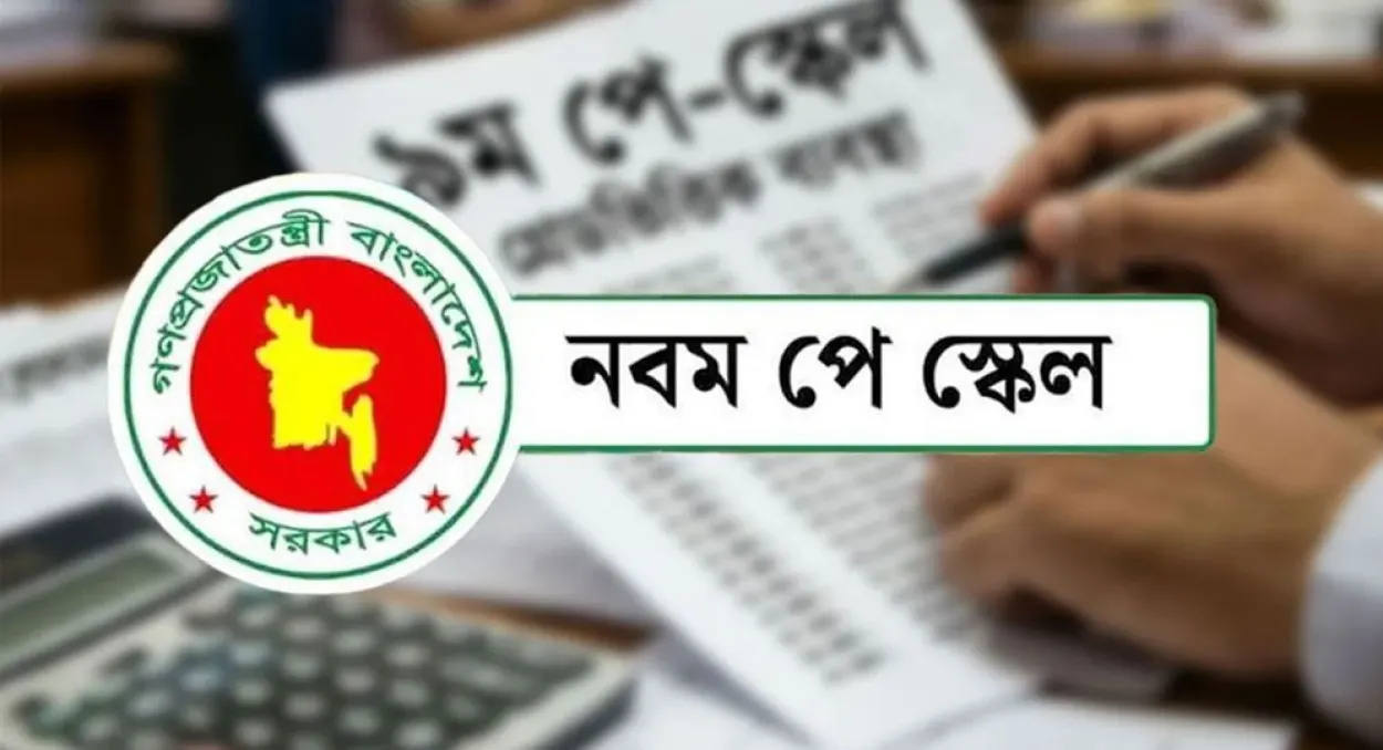 বেতন স্কেল ২০২৬ গেজেট প্রকাশের অপেক্ষায় সরকারি চাকরিজীবীরা