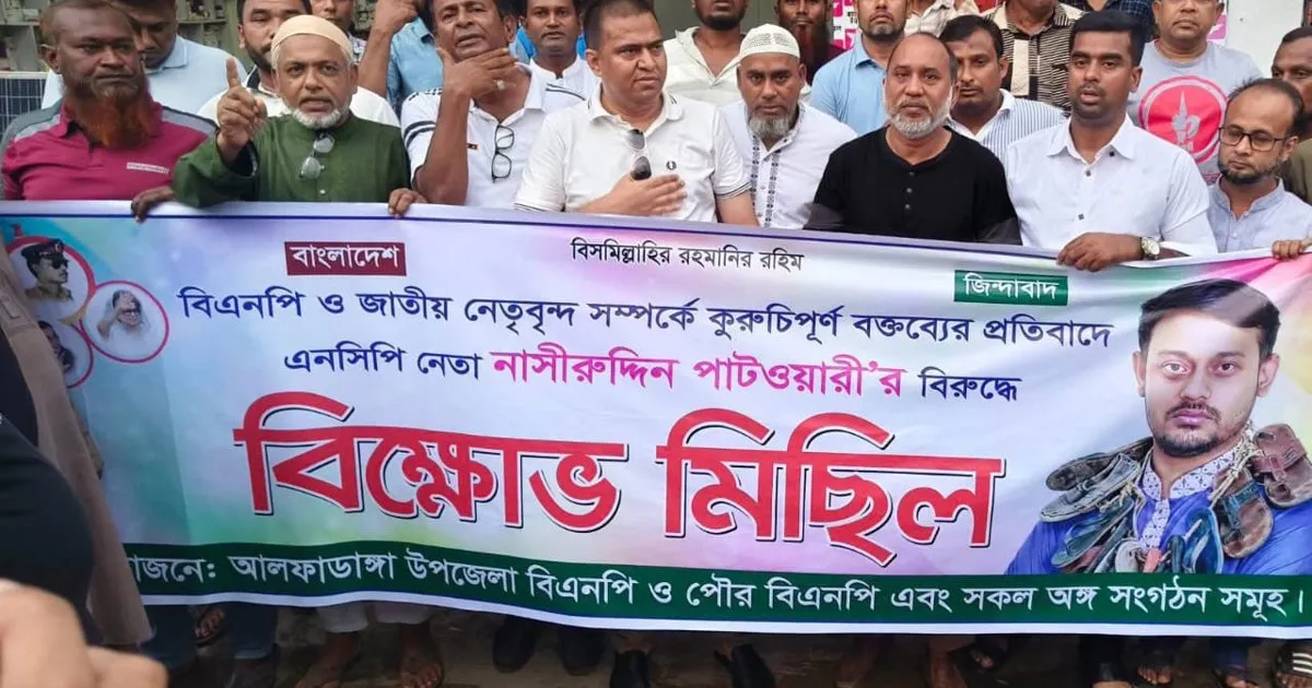 আলফাডাঙ্গায় বিএনপির কেন্দ্রীয় নেতাদের নিয়ে বিতর্কিত মন্তব্যের প্রতিবাদে বিক্ষোভ ও সমাবেশ