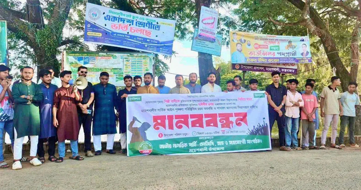 মহেশখালীতে অপরাধ ও সহিংসতার ঊর্ধ্বগতিতে নাগরিক পার্টির গভীর উদ্বেগ ও নিরাপত্তা নিশ্চিতের জোরালো দাবি