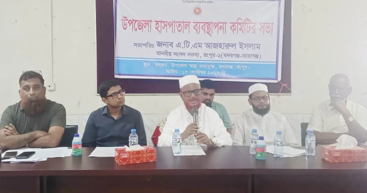 বদরগঞ্জ উপজেলা স্বাস্থ্য কমপ্লেক্সে রোগীদের প্রতি আরও আন্তরিক হওয়ার তাগিদ সংসদ সদস্য আজহারুল ইসলামের