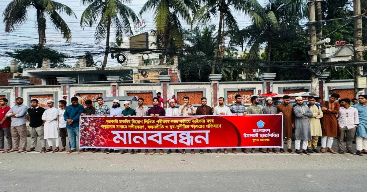 সরকারি চাকরিতে লিখিত নম্বর কমানোর ষড়যন্ত্রের প্রতিবাদে খুলনায় ছাত্রশিবিরের মানববন্ধন