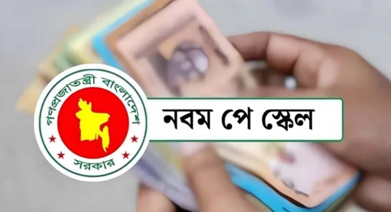 নবম পে-স্কেলে অবসরপ্রাপ্তদের পেনশন পুনর্নির্ধারণ, কম আয়প্রাপকদের সুবিধা বেশি