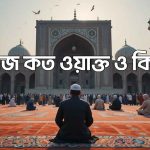 ইসলামে পাঁচ ওয়াক্ত নামাজের গুরুত্ব ও প্রতিটি নামাজের নির্দিষ্ট সময়সূচি