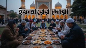 ইফতারের দোয়া