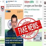 শেখ সালাহউদ্দিন জুয়েলের নামে ভুয়া আধার কার্ড প্রচারের মিথ্যা তথ্য