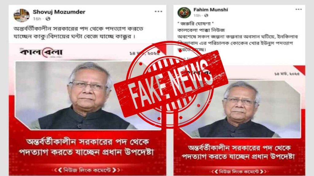 ভুয়া ফটোকার্ড ছড়ানো: কালবেলার নামে প্রধান উপদেষ্টার পদত্যাগের বিভ্রান্তিকর প্রচার