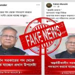 Thumbnail for: অন্তর্বর্তীকালীন সরকারের প্রধান উপদেষ্টার পদত্যাগ প্রসঙ্গে কালবেলার নামে ভুয়া ফটোকার্ড প্রচার