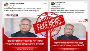 ভুয়া ফটোকার্ড ছড়ানো: কালবেলার নামে প্রধান উপদেষ্টার পদত্যাগের বিভ্রান্তিকর প্রচার