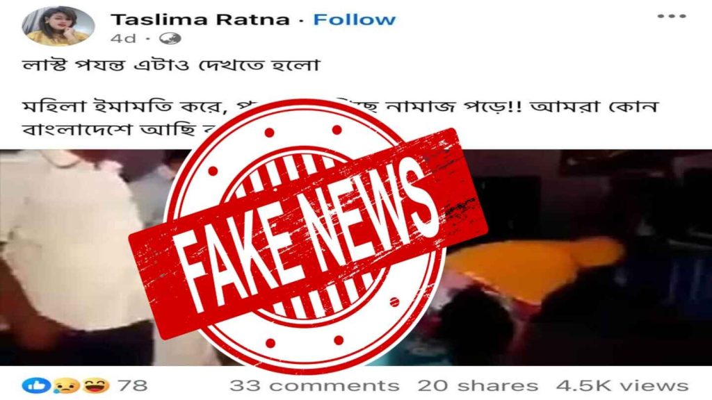 ভারতের কেরালায় নারীর ইমামতিতে নামাজের ভিডিও বাংলাদেশের ঘটনা হিসেবে প্রচার কেরালার পুরানো মহিলার ইমামতি ভিডিওকে বাংলাদেশ দাবি করে বিভ্রান্তিকর প্রচার