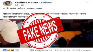 কেরালার পুরানো মহিলার ইমামতি ভিডিওকে বাংলাদেশ দাবি করে বিভ্রান্তিকর প্রচার
