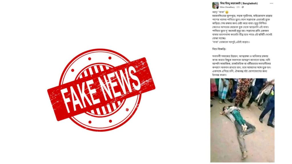 ফুলপুর দুর্ঘটনা নিয়ে বাবা-মেয়ের মৃত্যুর ভুয়া দাবিতে ভাইরাল হওয়া একটি ছবি।