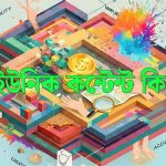 একটি ইউনিক কন্টেন্টের মূল কথা হলো: **নতুনত্ব, নিজস্ব ভাবনা, গভীরতা, আকর্ষণীয় রূপ, কাজের কিছু দাম, সঠিক তথ্য, গোছানো গঠন, সুন্দর নাম আর পাঠকের সাথে আপন ভাব**। এইগুলো থাকলে আপনার লেখা অন্যদের থেকে আলাদা হবে আর লোকের মনে ধরবে।