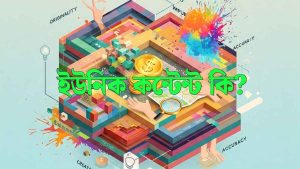 একটি ইউনিক কন্টেন্টের মূল কথা হলো: **নতুনত্ব, নিজস্ব ভাবনা, গভীরতা, আকর্ষণীয় রূপ, কাজের কিছু দাম, সঠিক তথ্য, গোছানো গঠন, সুন্দর নাম আর পাঠকের সাথে আপন ভাব**। এইগুলো থাকলে আপনার লেখা অন্যদের থেকে আলাদা হবে আর লোকের মনে ধরবে।