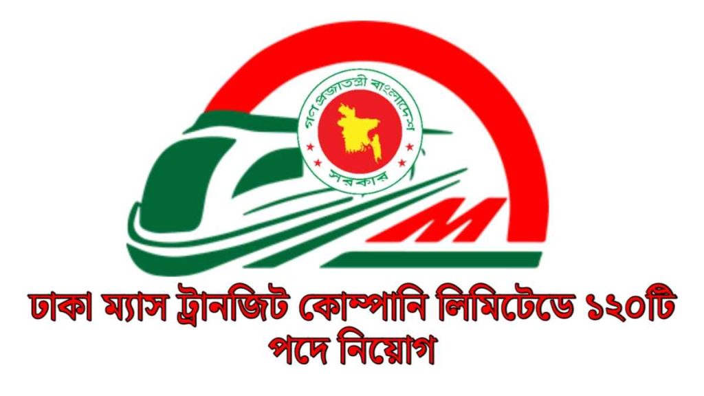 ঢাকা ম্যাস ট্রানজিট কোম্পানি লিমিটেডে (DMTCL) ১২০টি পদে নিয়োগ ঢাকা ম্যাস ট্রানজিট কোম্পানি লিমিটেডে (DMTCL) ১২০টি পদে নিয়োগ