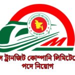 ঢাকা ম্যাস ট্রানজিট কোম্পানি লিমিটেডে (DMTCL) ১২০টি পদে নিয়োগ