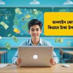 অনলাইন কোর্স বিক্রি করে কিভাবে টাকা উপার্জন করা যায়?
