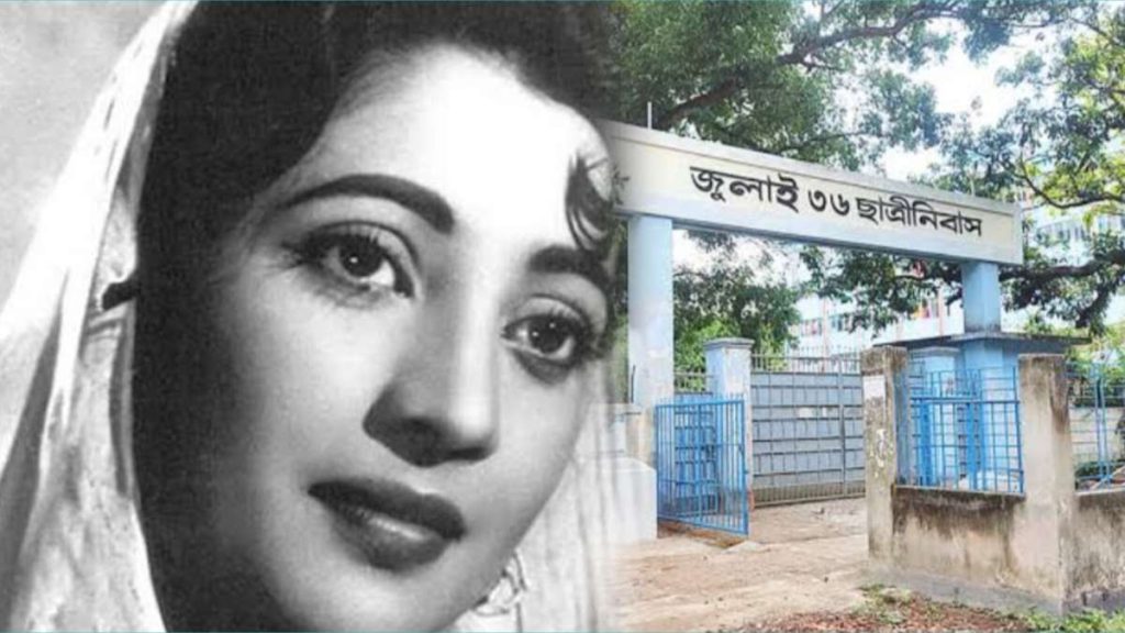 এডওয়ার্ড কলেজের হলের নাম বদলে সমালোচনার ঝড়, ‘সুচিত্রা সেন’ নাম বাতিলে ক্ষুব্ধ সংস্কৃতি অঙ্গন এডওয়ার্ড কলেজের হলের নাম বদলে সমালোচনার ঝড়, ‘সুচিত্রা সেন’ নাম বাতিলে ক্ষুব্ধ সংস্কৃতি অঙ্গন