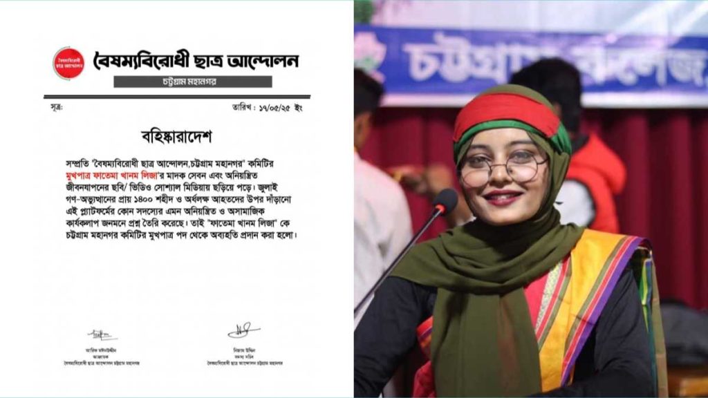 ছাত্রনেত্রীর কেলেঙ্কারি নিয়ে তোলপাড়, মাদক ও অসামাজিক আচরণের অভিযোগে ফাতেমা খানম লিজা বহিষ্কৃত