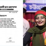 ছাত্রনেত্রীর কেলেঙ্কারি নিয়ে তোলপাড়, মাদক ও অসামাজিক আচরণের অভিযোগে ফাতেমা খানম লিজা বহিষ্কৃত