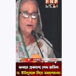 Thumbnail for: শেখ হাসিনার ‘ভারতে ড. ইউনূসকে নিয়ে বক্তব্য’ ভিডিও ভুয়া, বলছে রিউমর স্ক্যানার