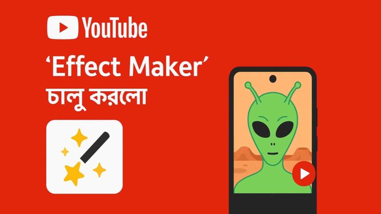 ইউটিউব নিয়ে এলো ‘ইফেক্ট মেকার’: এখন নিজের মতো করে তৈরি করুন শর্টস ইফেক্ট!