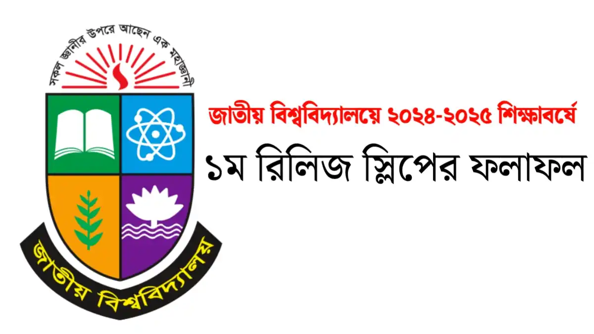 জাতীয় বিশ্ববিদ্যালয়ের ২০২৪-২৫ শিক্ষাবর্ষে ১ম রিলিজ স্লিপের মেধা তালিকা ১৫ সেপ্টেম্বর প্রকাশ