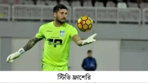 বিনোদন ও ক্রীড়া জগতে আলোচনায় ‘স্টিভি’ নামধারী ব্যক্তিত্বরা