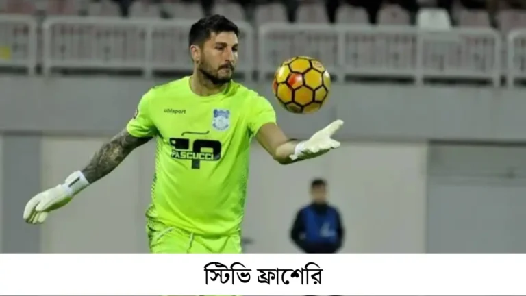 বিনোদন ও ক্রীড়া জগতে আলোচনায় ‘স্টিভি’ নামধারী ব্যক্তিত্বরা