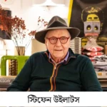 শিল্প ও মনোবিজ্ঞানে অবদান রেখেছেন ‘উইলাটস’ পদবিধারীরা