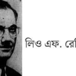 শিল্প ও রাজনীতিতে অবদান রেখেছেন রেফিয়েল পদবিধারীরা