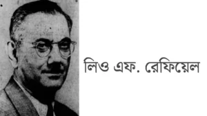 শিল্প ও রাজনীতিতে অবদান রেখেছেন রেফিয়েল পদবিধারীরা