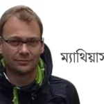 কম্পিউটার বিজ্ঞান ও ক্রীড়া ক্ষেত্রে অবদান রেখেছেন এট্রিচ পদবিধারীরা