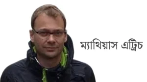 কম্পিউটার বিজ্ঞান ও ক্রীড়া ক্ষেত্রে অবদান রেখেছেন এট্রিচ পদবিধারীরা