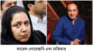 ‘লোরেস্তানি’ পদবি: ইরানের অভিনয় জগতে উজ্জ্বল দুই নাম