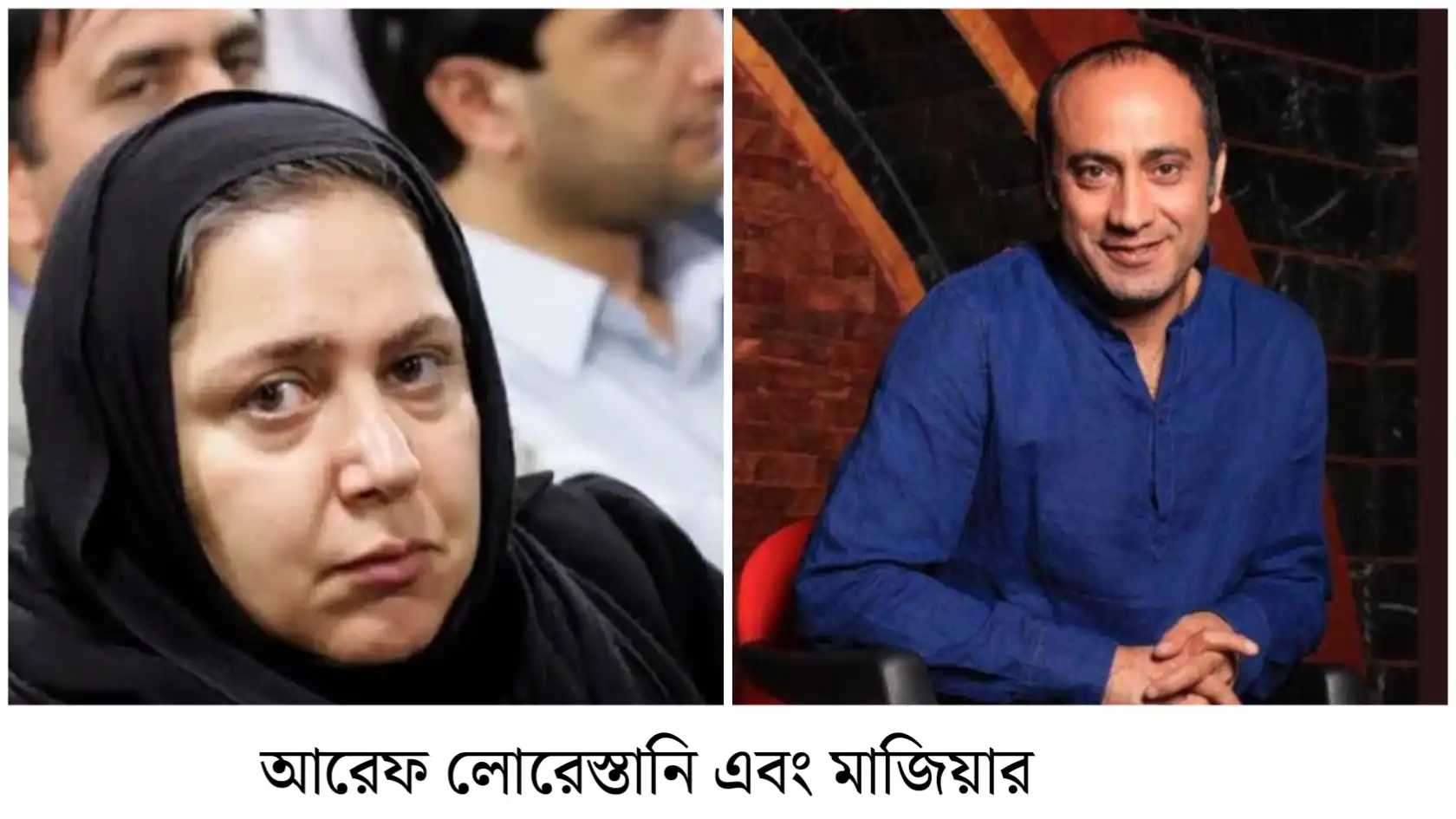 ‘লোরেস্তানি’ পদবি: ইরানের অভিনয় জগতে উজ্জ্বল দুই নাম