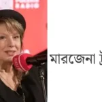 পোল্যান্ডের চলচ্চিত্র ও নাট্য জগতে মর্যাদা রাখছেন মারজেনা ট্রাইবালা
