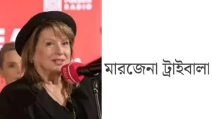 পোল্যান্ডের চলচ্চিত্র ও নাট্য জগতে মর্যাদা রাখছেন মারজেনা ট্রাইবালা