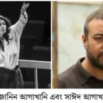 ‘আগাখানি’ পদবি: সঙ্গীত ও অভিনয়ে আন্তর্জাতিক খ্যাতি