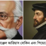 ‘বোকিন’ পদবি: রাষ্ট্রনীতি ও ধর্মতত্ত্বে ঐতিহাসিক অবদান