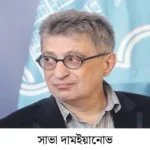সার্বিয়ার সাহিত্য ও রাজনীতিতে অবদান রেখেছেন দামইয়ানোভ পদবি