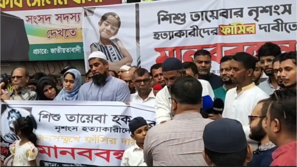 তায়েবা হত্যাকাণ্ড: সুষ্ঠু তদন্ত ও ন্যায়বিচারের দাবিতে ঢাকায় মানববন্ধন তায়েবা হত্যাকাণ্ড: সুষ্ঠু তদন্ত ও ন্যায়বিচারের দাবিতে ঢাকায় মানববন্ধন