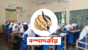 কোচিং নির্ভর শিক্ষা ও নৈতিক অবক্ষয়: রাষ্ট্র কি শিক্ষাব্যবস্থার নিয়ন্ত্রণ হারিয়েছে?