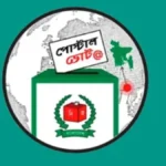 পোস্টাল ভোট বিডি অ্যাপে নিবন্ধন শেষ, ১৫ লাখের বেশি ভোটার পোস্টাল ব্যালটে ভোট দেবেন